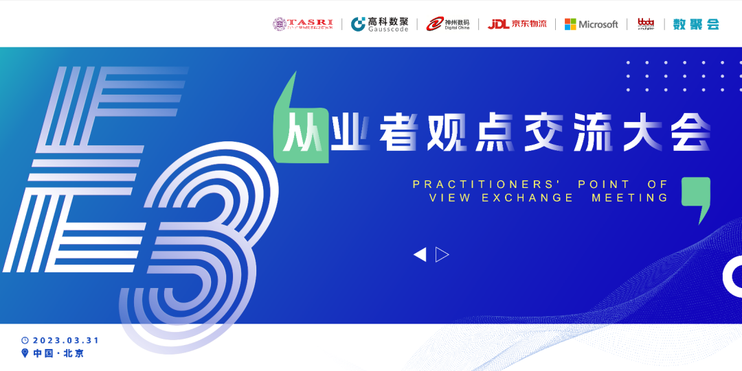 探索未来商业创新，共谋数智化开展 E3从业者观点研讨大会（北京站）圆满落幕！