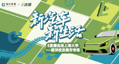 E直播“高校行”：上海大学站完美收官，新营销助力新汽车